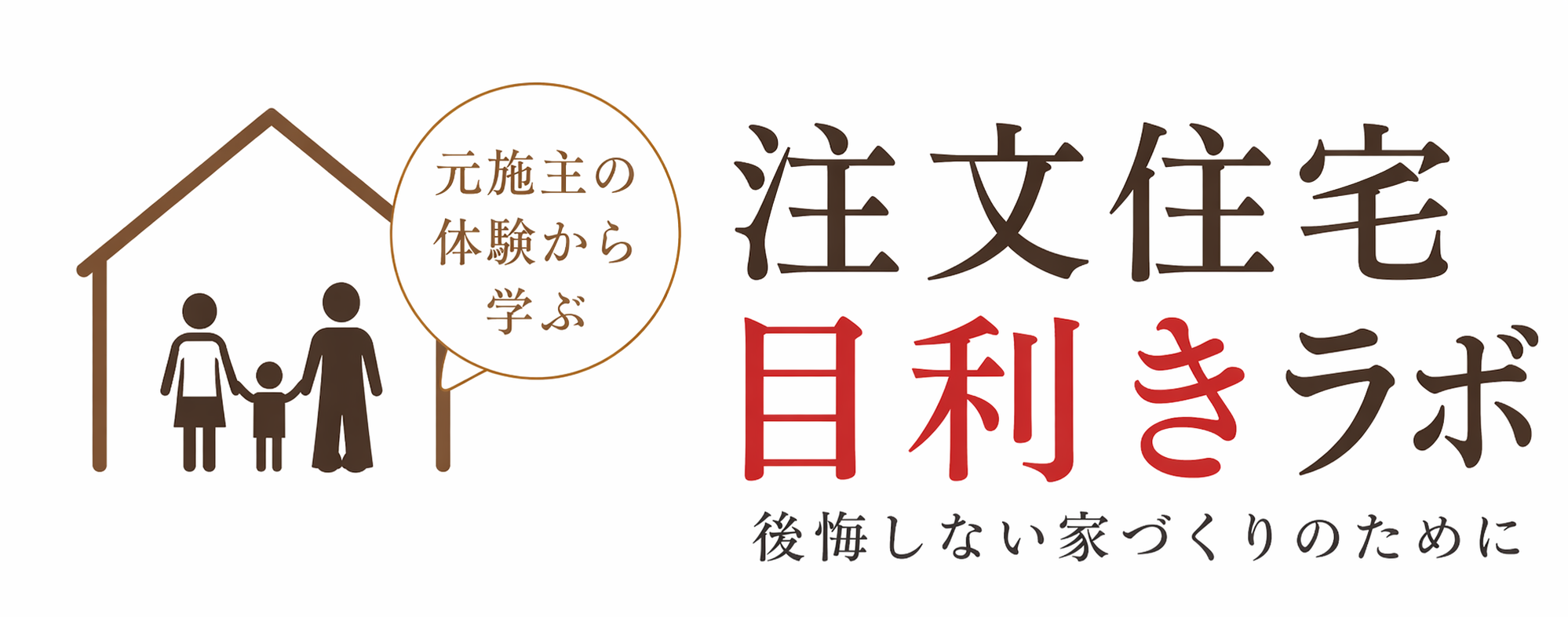 注文住宅目利きラボ