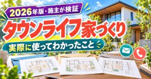 タウンライフ家づくりを実際に使ってわかったことを施主が検証