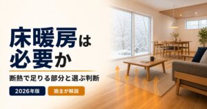 注文住宅の床暖房は必要か、断熱で足りる部分と選ぶ判断を施主が解説