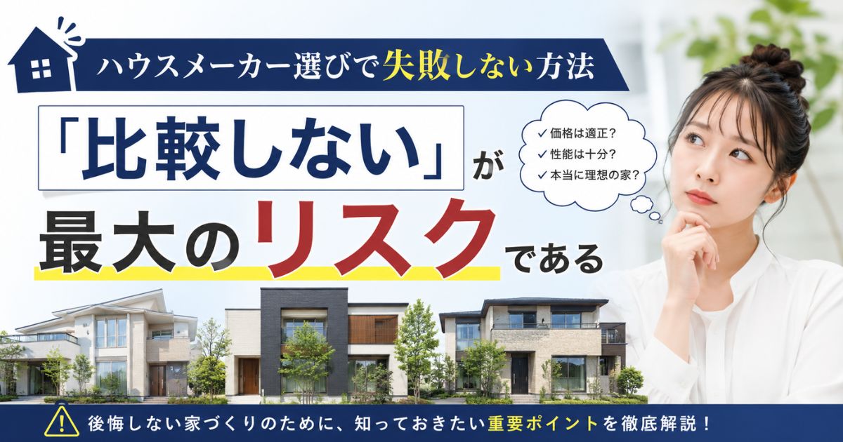 ハウスメーカーの選び方