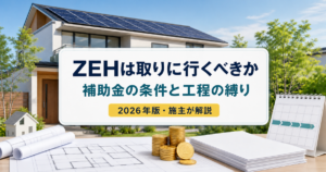 ZEH補助金の条件と着工工程の制約を施主目線で解説