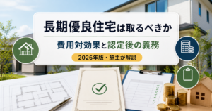 長期優良住宅の費用対効果と認定後の維持保全義務を解説