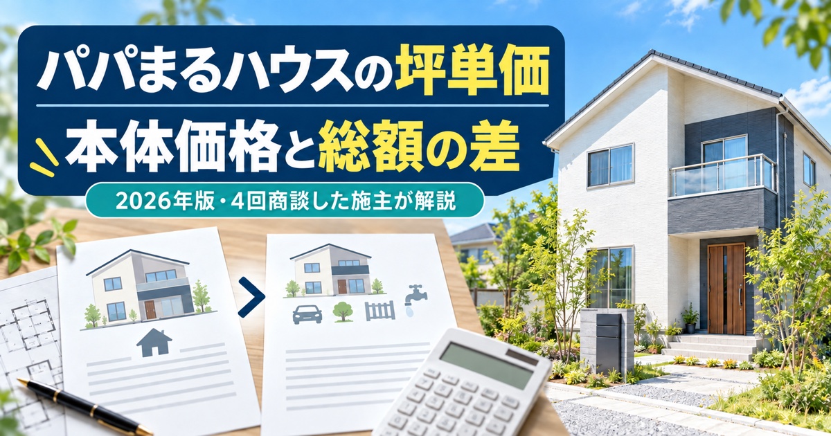 パパまるハウスの坪単価と本体価格・総額の差