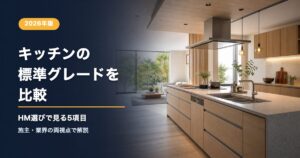 キッチンの標準グレードを比較する注文住宅記事のアイキャッチ