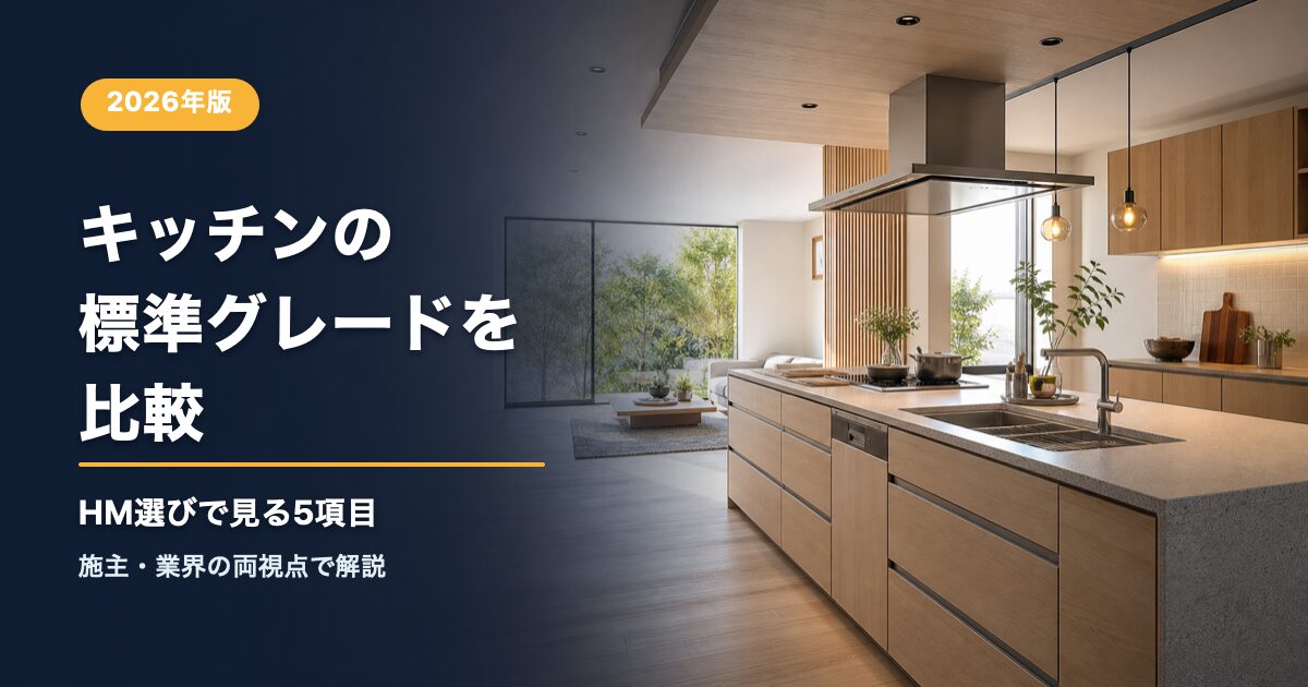 キッチンの標準グレードを比較する注文住宅記事のアイキャッチ