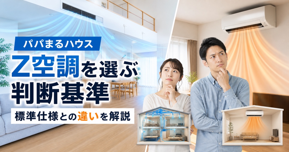 パパまるハウスのZ空調を付けるか判断するための比較イメージ