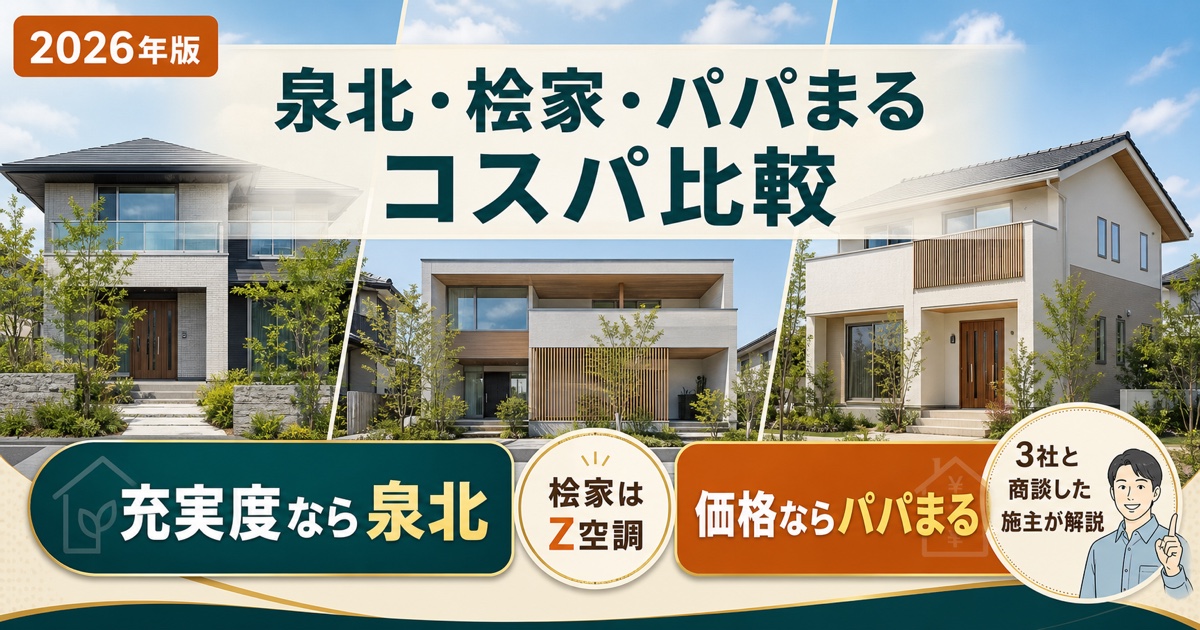 泉北ホーム・桧家住宅・パパまるハウスのコスパ比較【2026年版】
