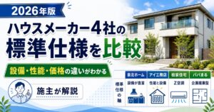 2026年版 ハウスメーカー4社の標準仕様比較。設備・性能・価格の違いを施主が解説