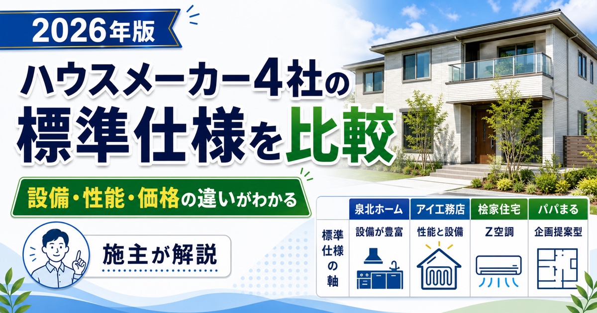 2026年版 ハウスメーカー4社の標準仕様比較。設備・性能・価格の違いを施主が解説