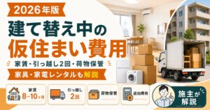 建て替え中の仮住まい費用｜家賃・引っ越し2回・荷物保管・家具家電レンタルを施主が解説