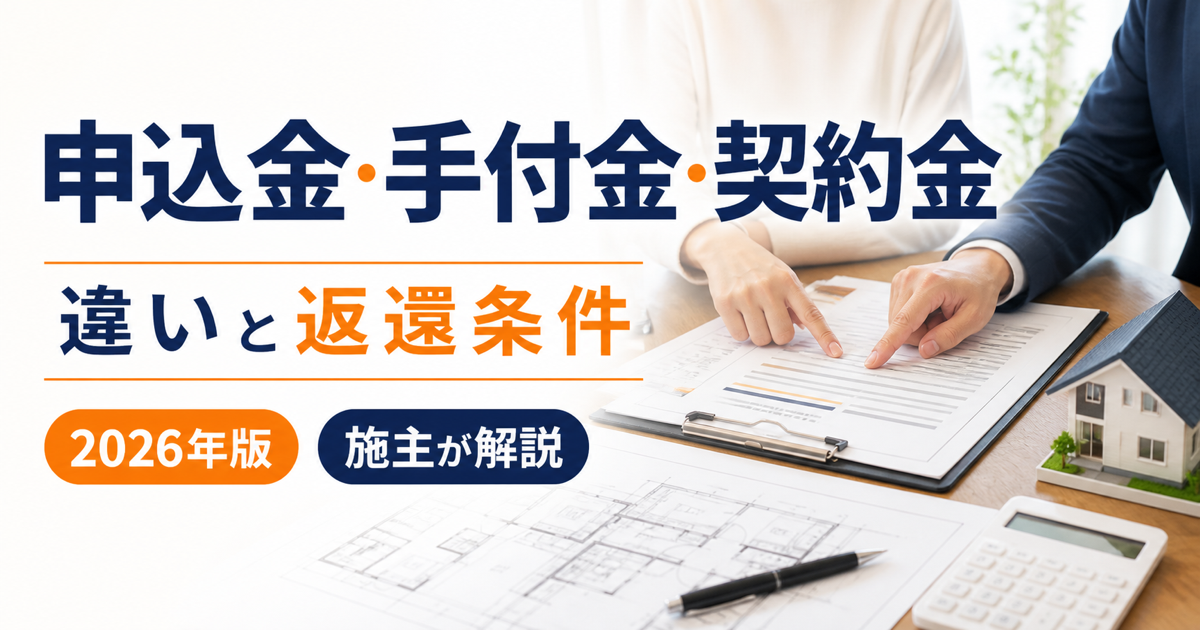 注文住宅の申込金・手付金・契約金の違いと返還条件【2026年版】
