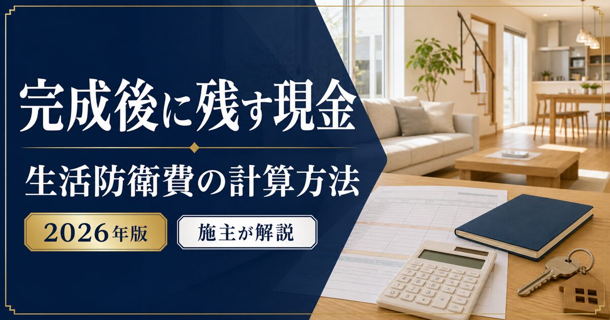 注文住宅完成後に残す現金と生活防衛費の計算方法を施主が解説