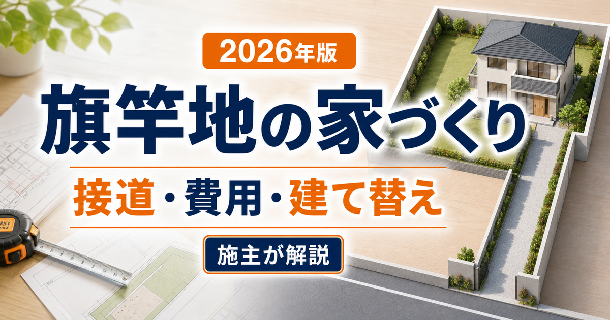 旗竿地の家づくり｜接道・費用・建て替え【2026年版】