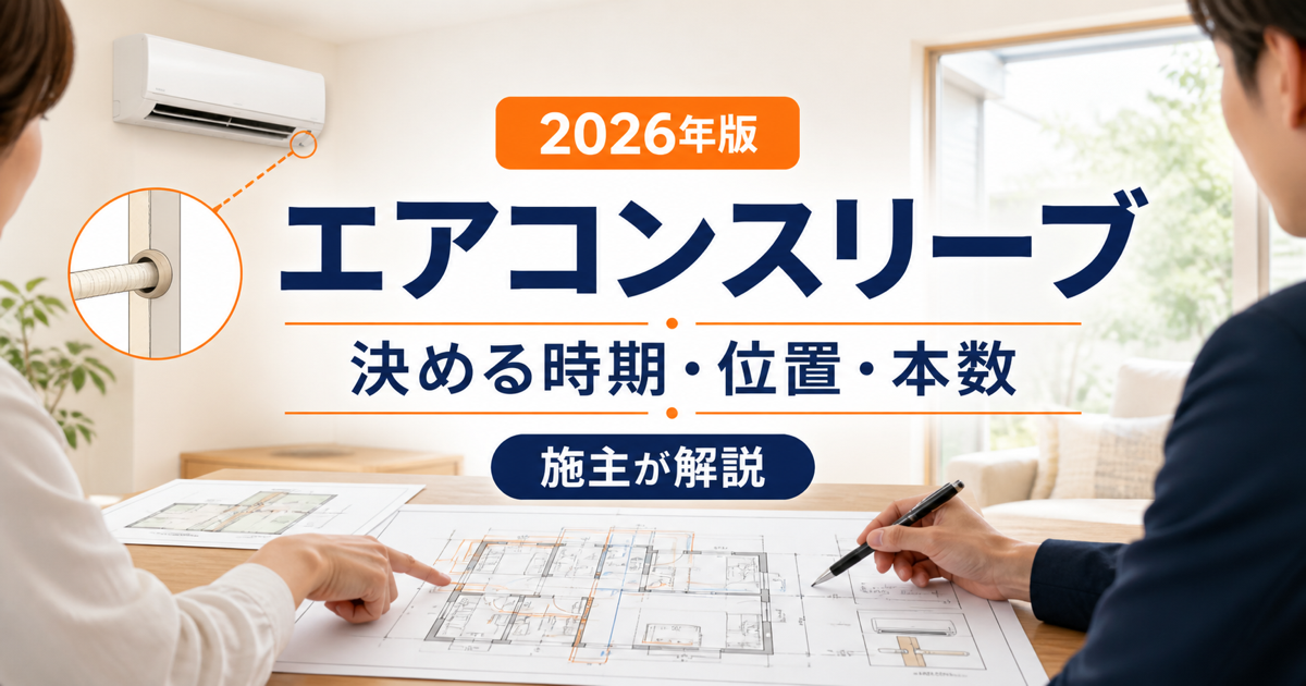 エアコンスリーブを決める時期・位置・本数【2026年版】