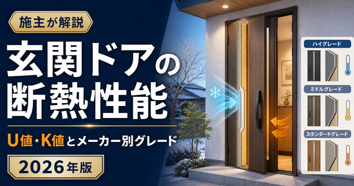 玄関ドアの断熱性能 U値・K値とメーカー別グレード