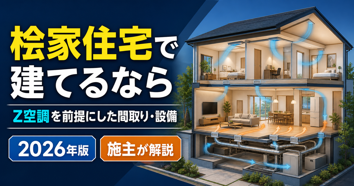 桧家住宅のZ空調を前提にした間取りと設備を解説する記事のアイキャッチ