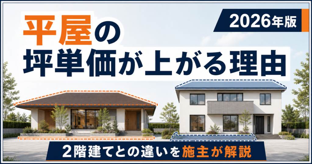 平屋と2階建ての坪単価の違いを示した記事アイキャッチ