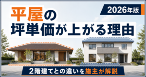 平屋と2階建ての坪単価の違いを示した記事アイキャッチ