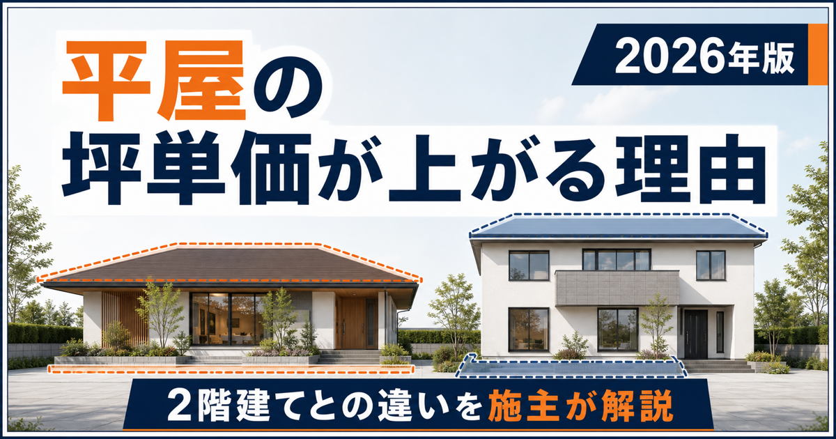 平屋と2階建ての坪単価の違いを示した記事アイキャッチ