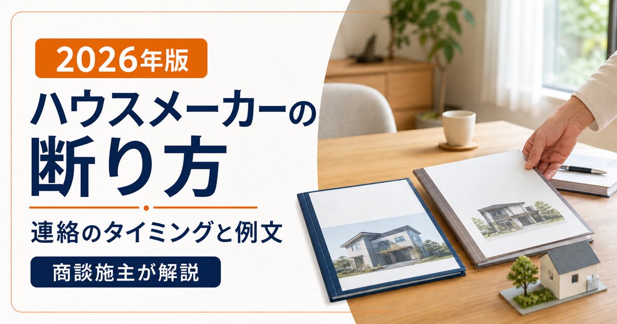 ハウスメーカーの断り方 連絡のタイミングと例文【2026年版】