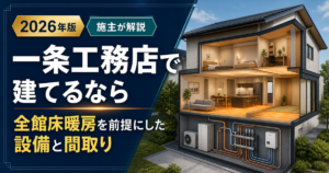 一条工務店の全館床暖房を前提にした設備と間取りを解説する記事のアイキャッチ