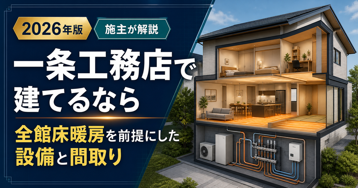 一条工務店の全館床暖房を前提にした設備と間取りを解説する記事のアイキャッチ
