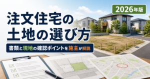 注文住宅の土地選びで書類と現地を確認するポイントを示したアイキャッチ