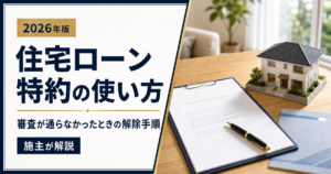 住宅ローン特約の使い方と審査が通らなかったときの解除手順