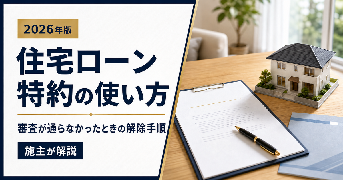 住宅ローン特約の使い方と審査が通らなかったときの解除手順