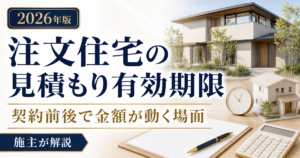 注文住宅の見積もり有効期限と契約前後で金額が動く場面を解説する2026年版アイキャッチ