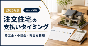 注文住宅の着工金・中間金・残金の支払いタイミング