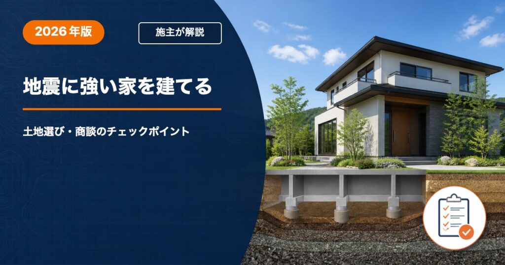 地震に強い家を建てるための土地選び・商談チェックポイント