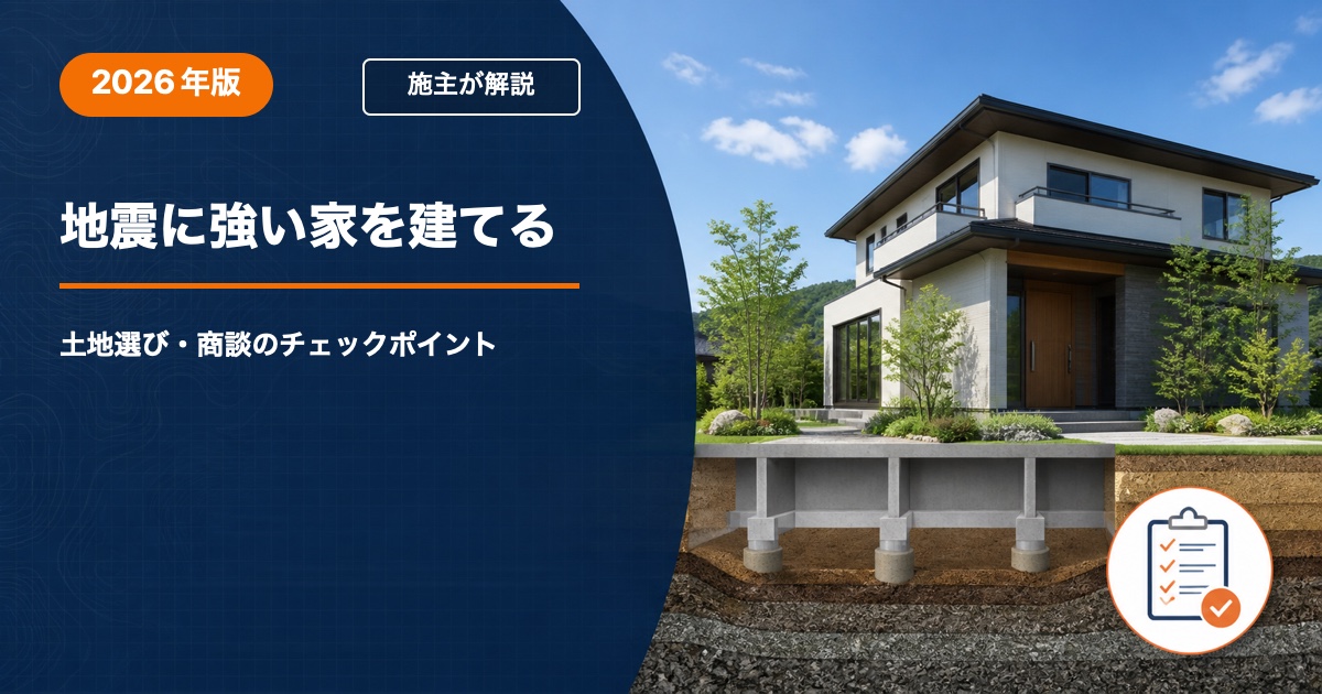 地震に強い家を建てるための土地選び・商談チェックポイント