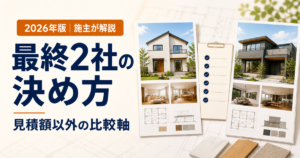 ハウスメーカー最終2社の決め方と見積額以外の比較軸を示す2026年版アイキャッチ