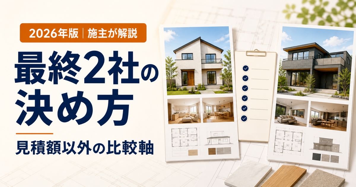 ハウスメーカー最終2社の決め方と見積額以外の比較軸を示す2026年版アイキャッチ