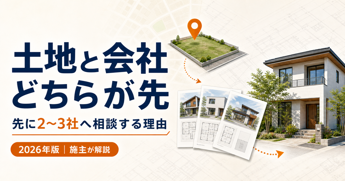 土地と住宅会社のどちらを先に決めるかを解説する2026年版アイキャッチ