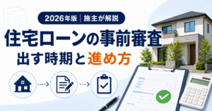 住宅ローンの事前審査を出す時期と進め方を解説する2026年版記事のアイキャッチ