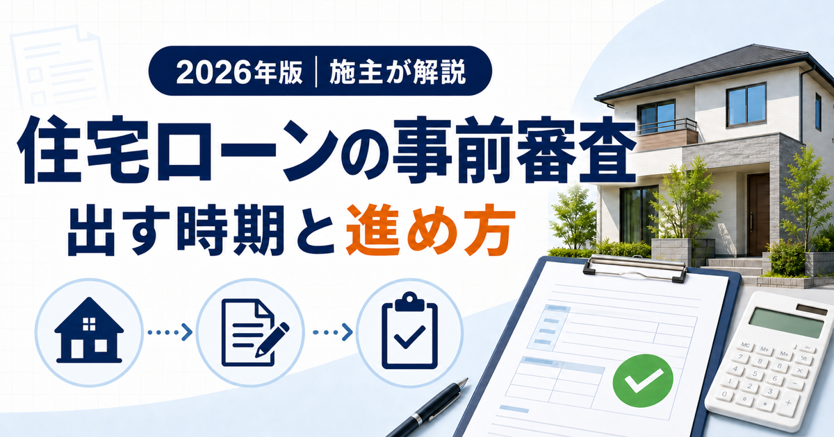 住宅ローンの事前審査を出す時期と進め方を解説する2026年版記事のアイキャッチ