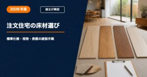 注文住宅の床材選びで標準仕様・現物・差額を確認する手順