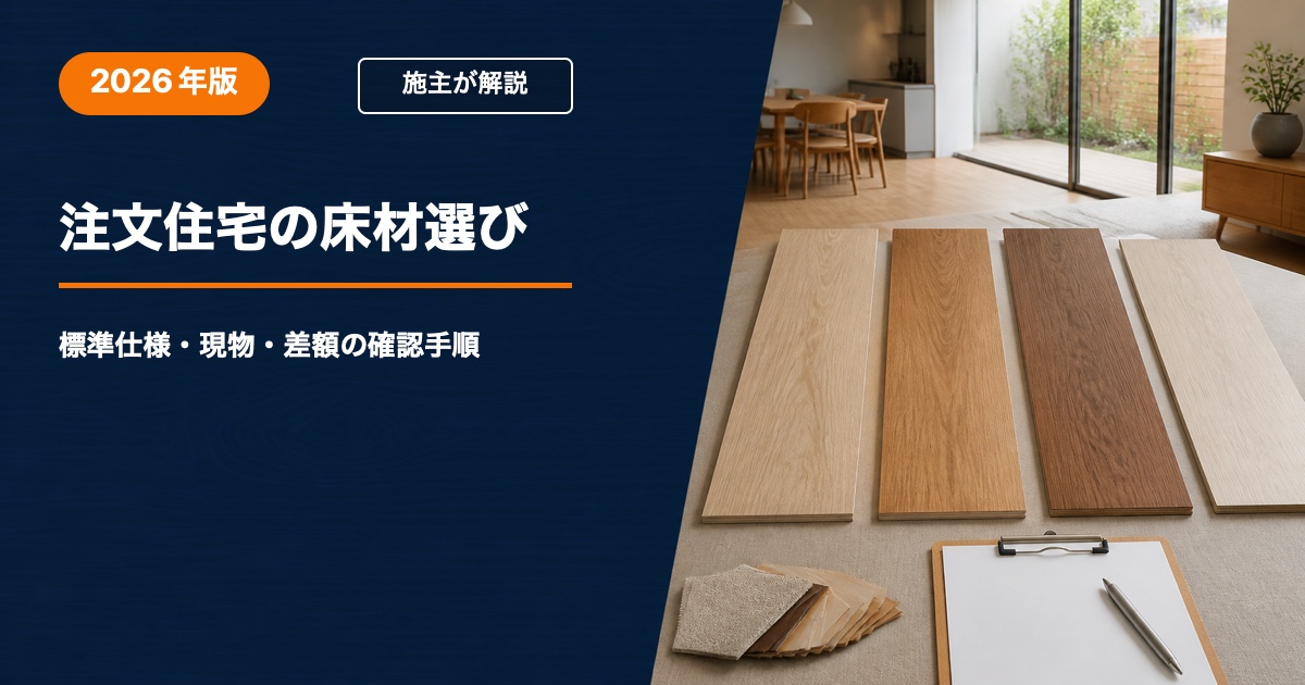 注文住宅の床材選びで標準仕様・現物・差額を確認する手順