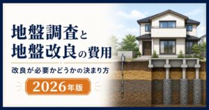地盤調査と地盤改良の費用｜改良が必要かどうかの決まり方【2026年版】
