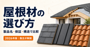 注文住宅の屋根材を製品名・保証・構造で比較する2026年版アイキャッチ