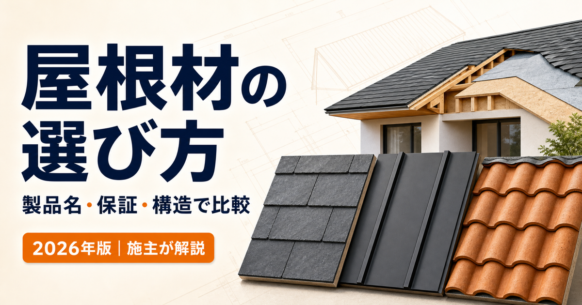 注文住宅の屋根材を製品名・保証・構造で比較する2026年版アイキャッチ