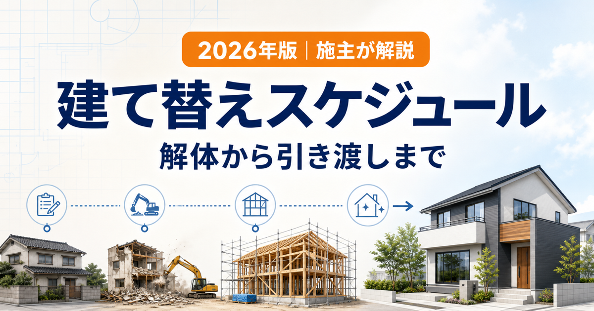 建て替えスケジュールを解体から引き渡しまで解説する2026年版記事のアイキャッチ