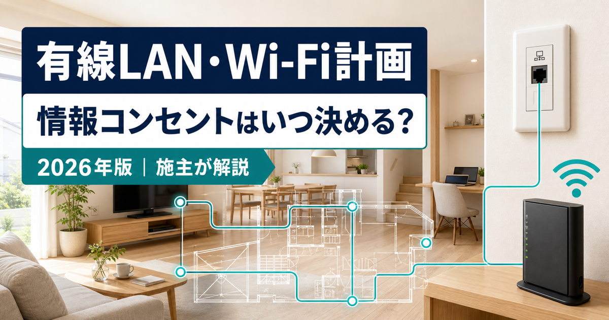 有線LAN・Wi-Fi計画と情報コンセントの配置を解説する記事のアイキャッチ