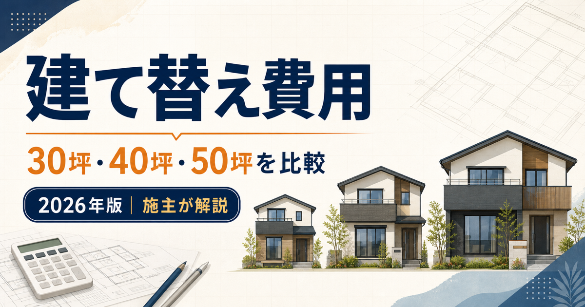 建て替え費用を30坪・40坪・50坪で比較【2026年版】