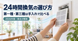 24時間換気の第一種と第三種をフィルターの手入れで比較