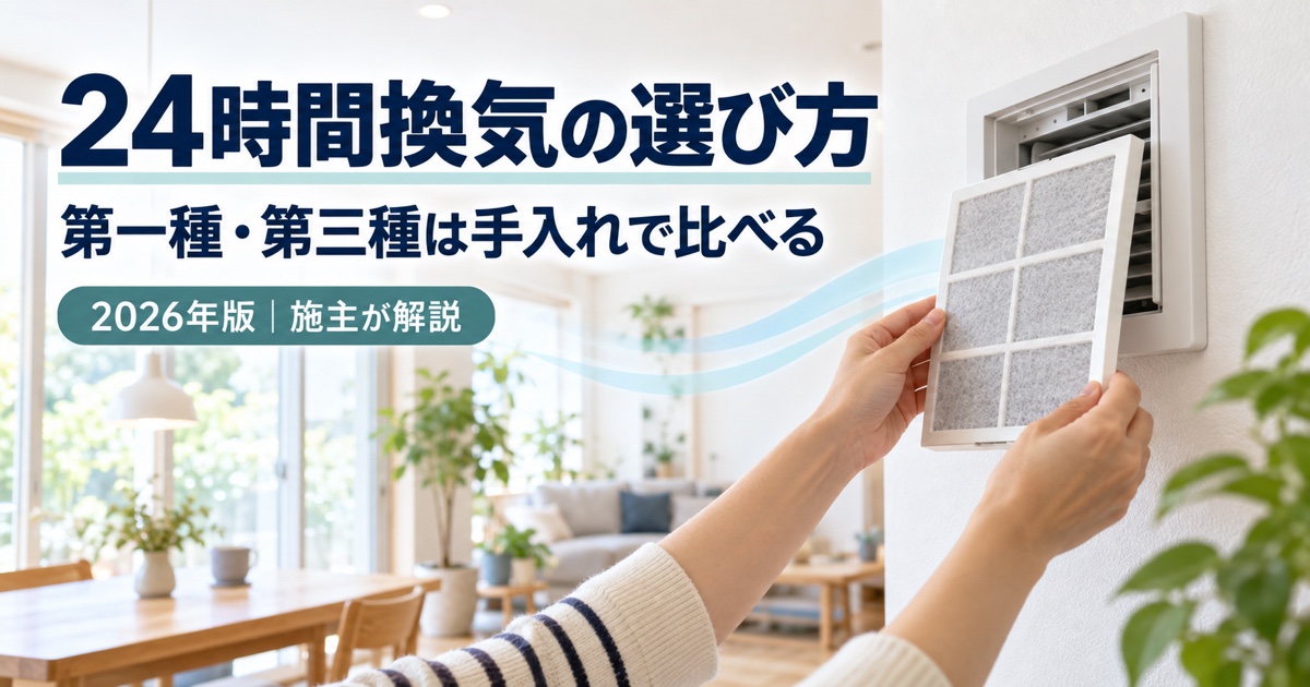 24時間換気の第一種と第三種をフィルターの手入れで比較