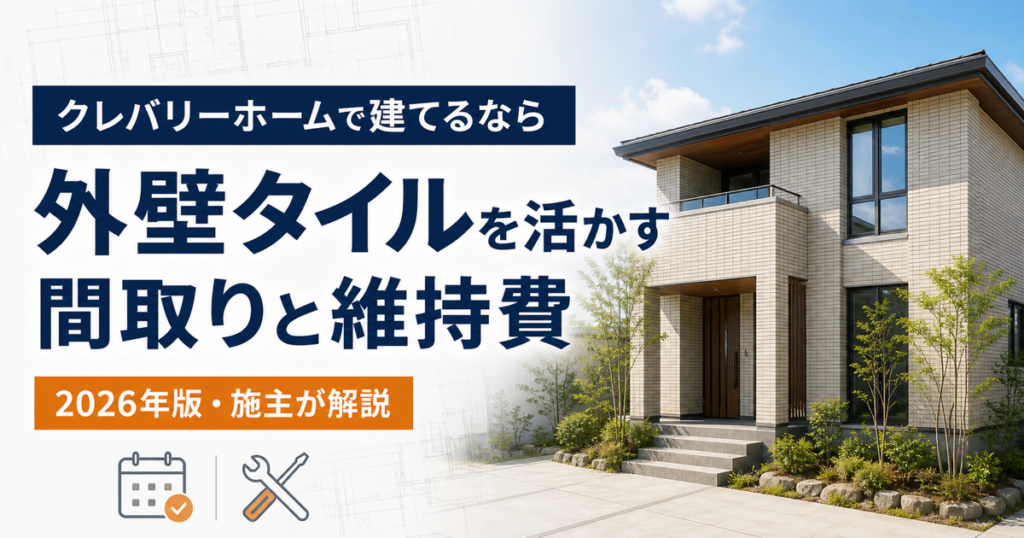 クレバリーホームの外壁タイルを活かす間取りと維持費の考え方