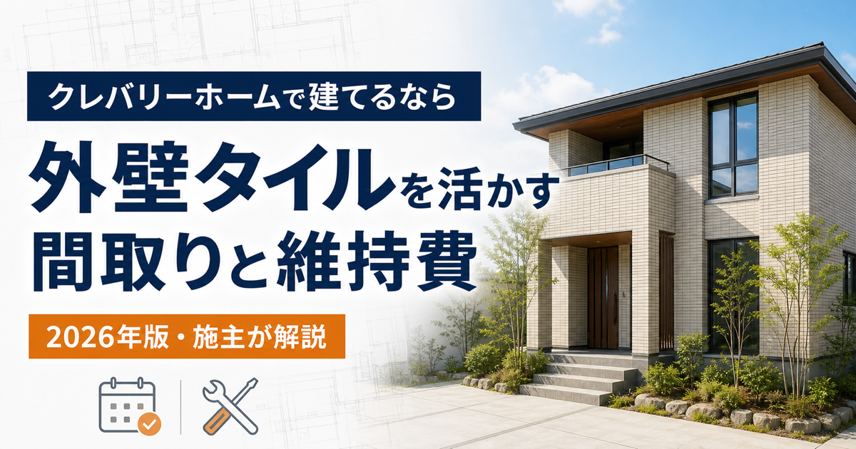 クレバリーホームの外壁タイルを活かす間取りと維持費の考え方